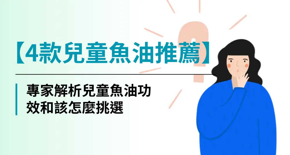 【4款兒童魚油推薦】專家解析兒童魚油功效和該怎麼挑選