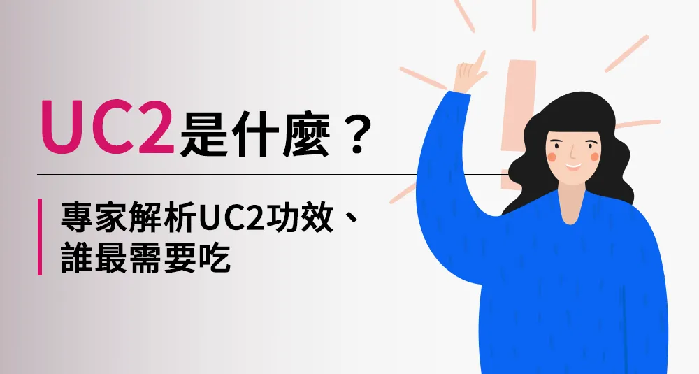 UC2是什麼？專家解析UC2功效、誰最需要吃