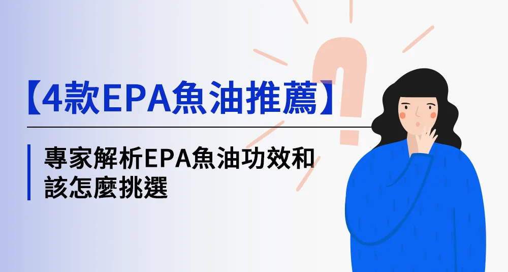 【4款EPA魚油推薦】專家解析EPA魚油功效和該怎麼挑選