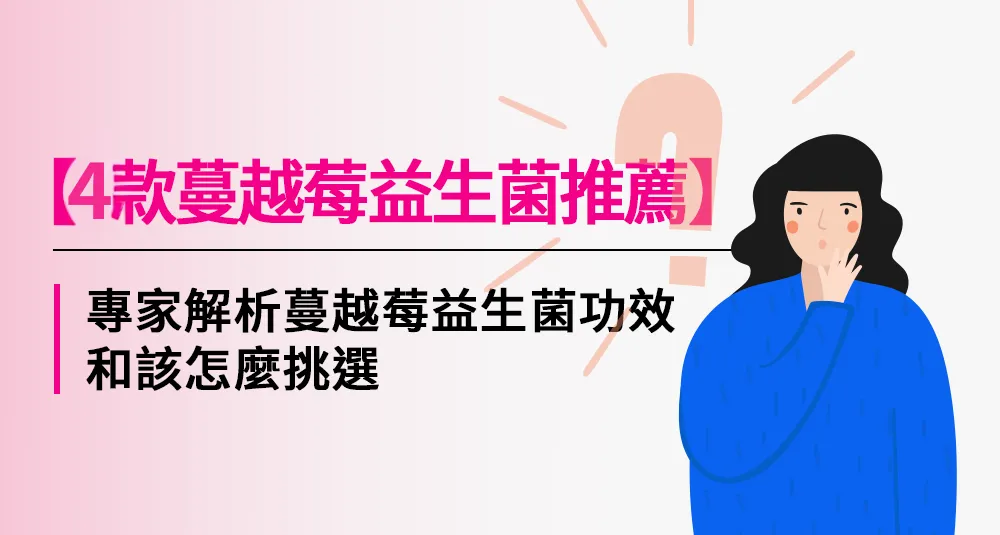 【4款蔓越莓益生菌推薦】專家解析蔓越莓益生菌功效和該怎麼挑選