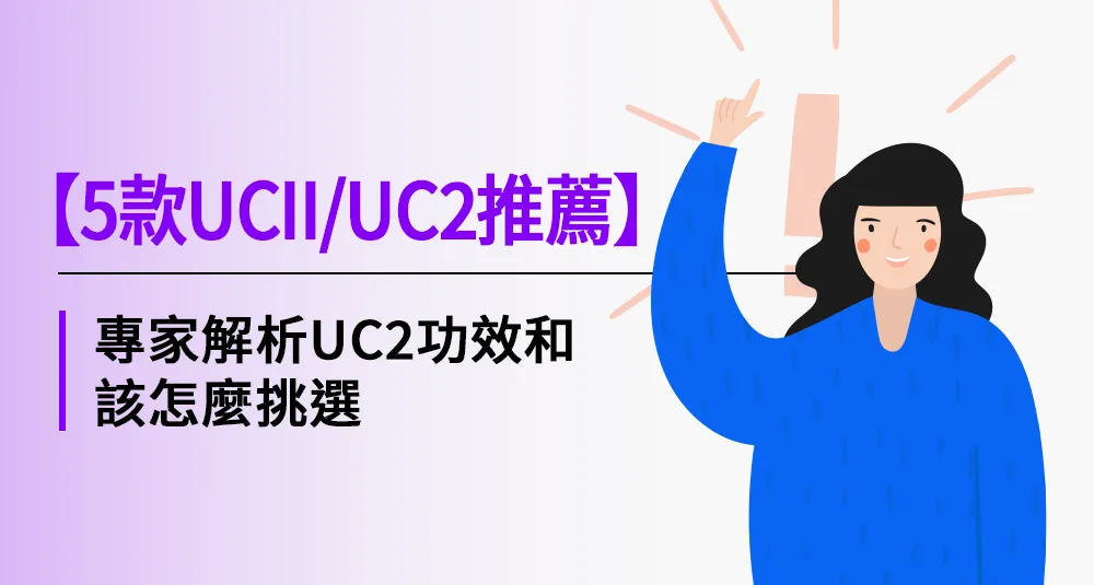 【5款UCII/UC2推薦】專家解析UC2功效和該怎麼挑選