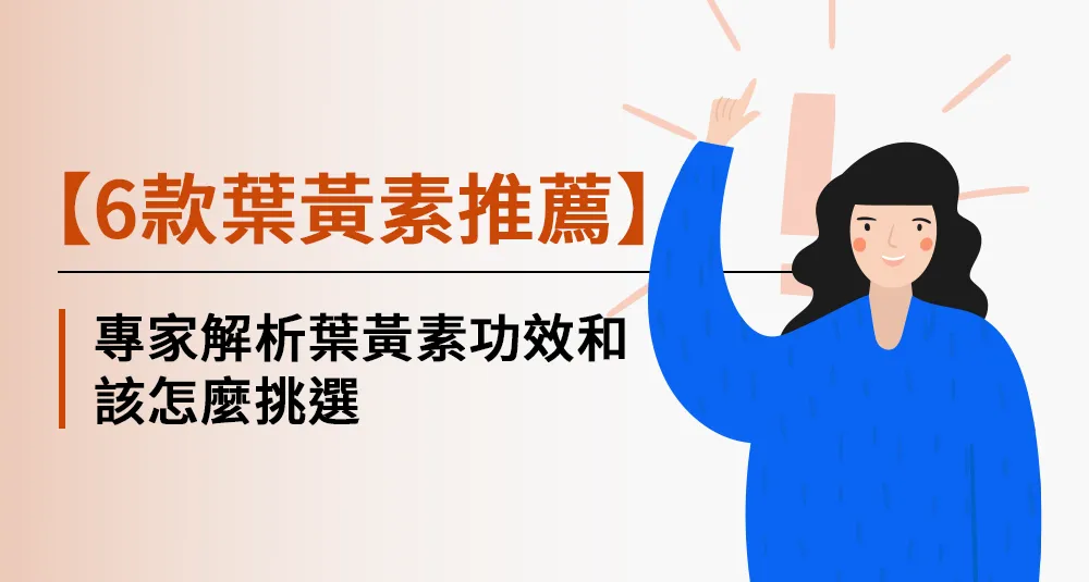 【6款葉黃素推薦】專家解析葉黃素功效和該怎麼挑選