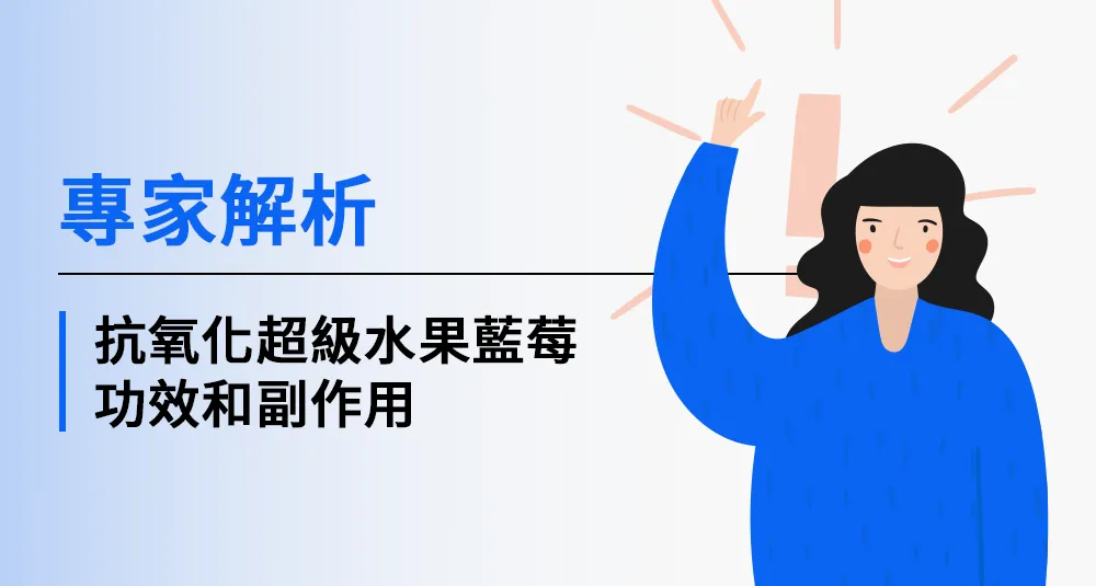 專家解析抗氧化超級水果藍莓-山桑子功效和副作用