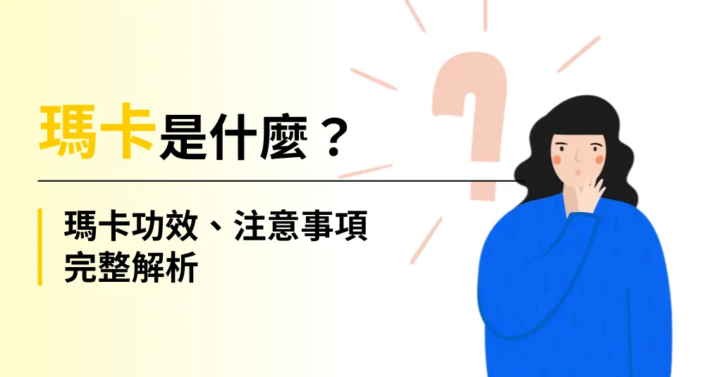 瑪卡是什麼？瑪卡功效、注意事項完整解析