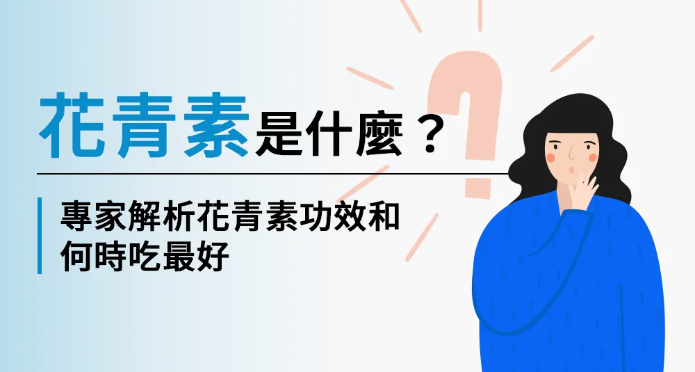 花青素是什麼？專家解析花青素功效和何時吃最好