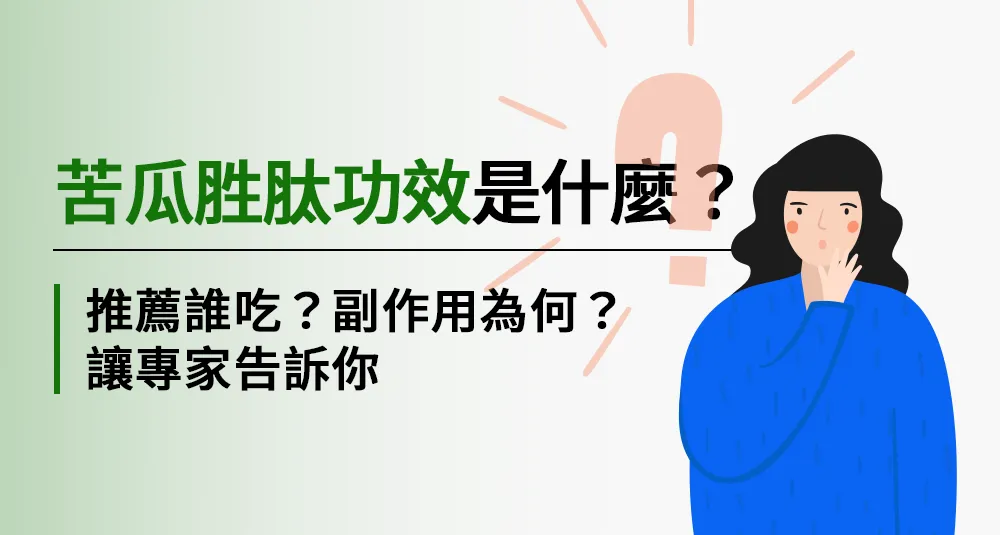 苦瓜胜肽功效是什麼？推薦誰吃？副作用為何？讓專家告訴你