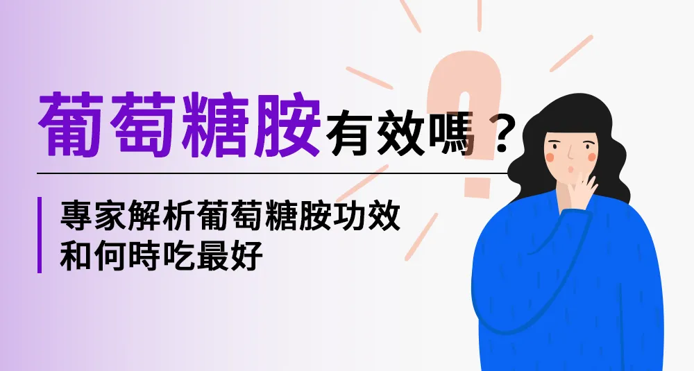 葡萄糖胺有效嗎？專家解析葡萄糖胺功效和何時吃最好