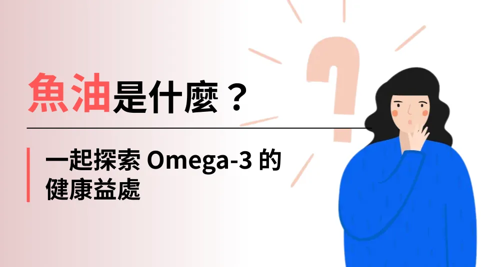 魚油是什麼？一起探索 Omega-3 的健康益處